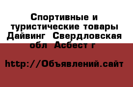 Спортивные и туристические товары Дайвинг. Свердловская обл.,Асбест г.